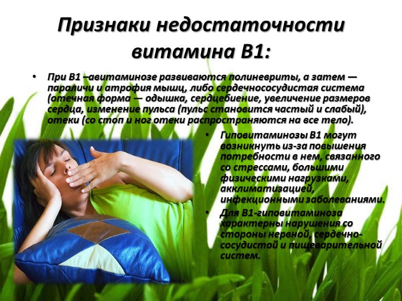 Признаки недостаточности витамина В1: Гиповитаминозы В1 могут возникнуть из-за повышения потребности в нем, связанного